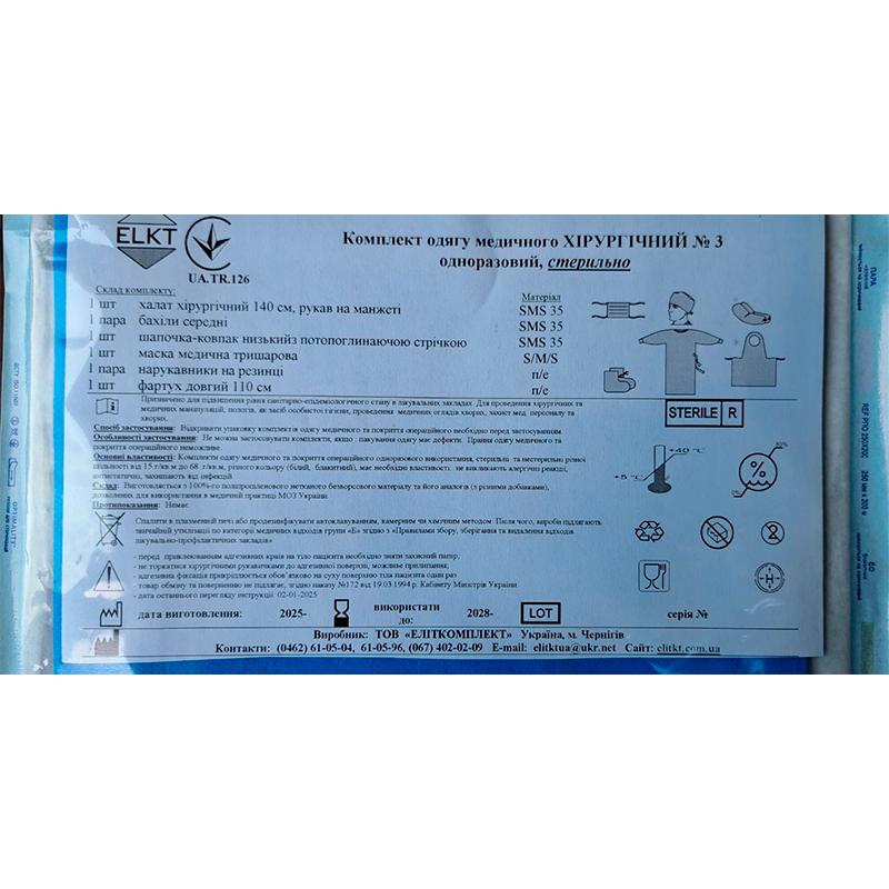 Комплект одягу медичного Хірургічний №3, стерильно, Бренд ELKT